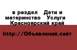  в раздел : Дети и материнство » Услуги . Красноярский край